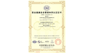 职业健康安全管理体系认证证书